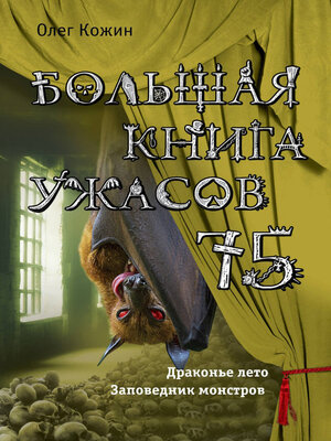 cover image of Большая книга ужасов 75